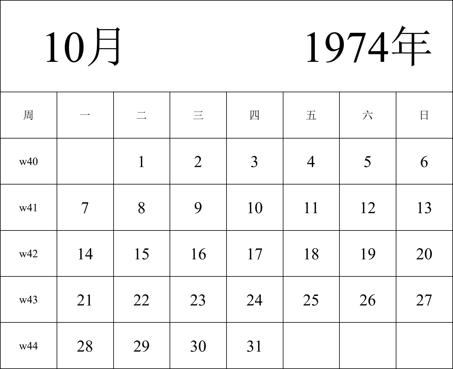 日历表1974年日历 中文版 纵向排版 周一开始 带周数